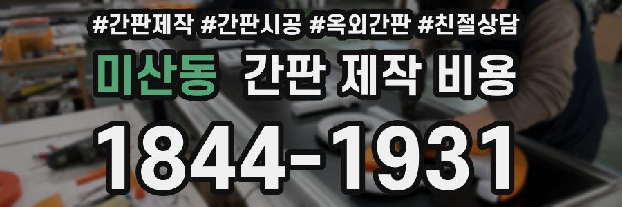 미산동 간판 제작 비용