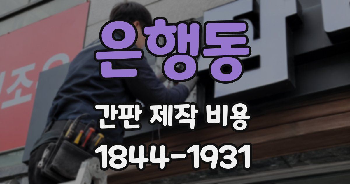 은행동 간판 제작 비용