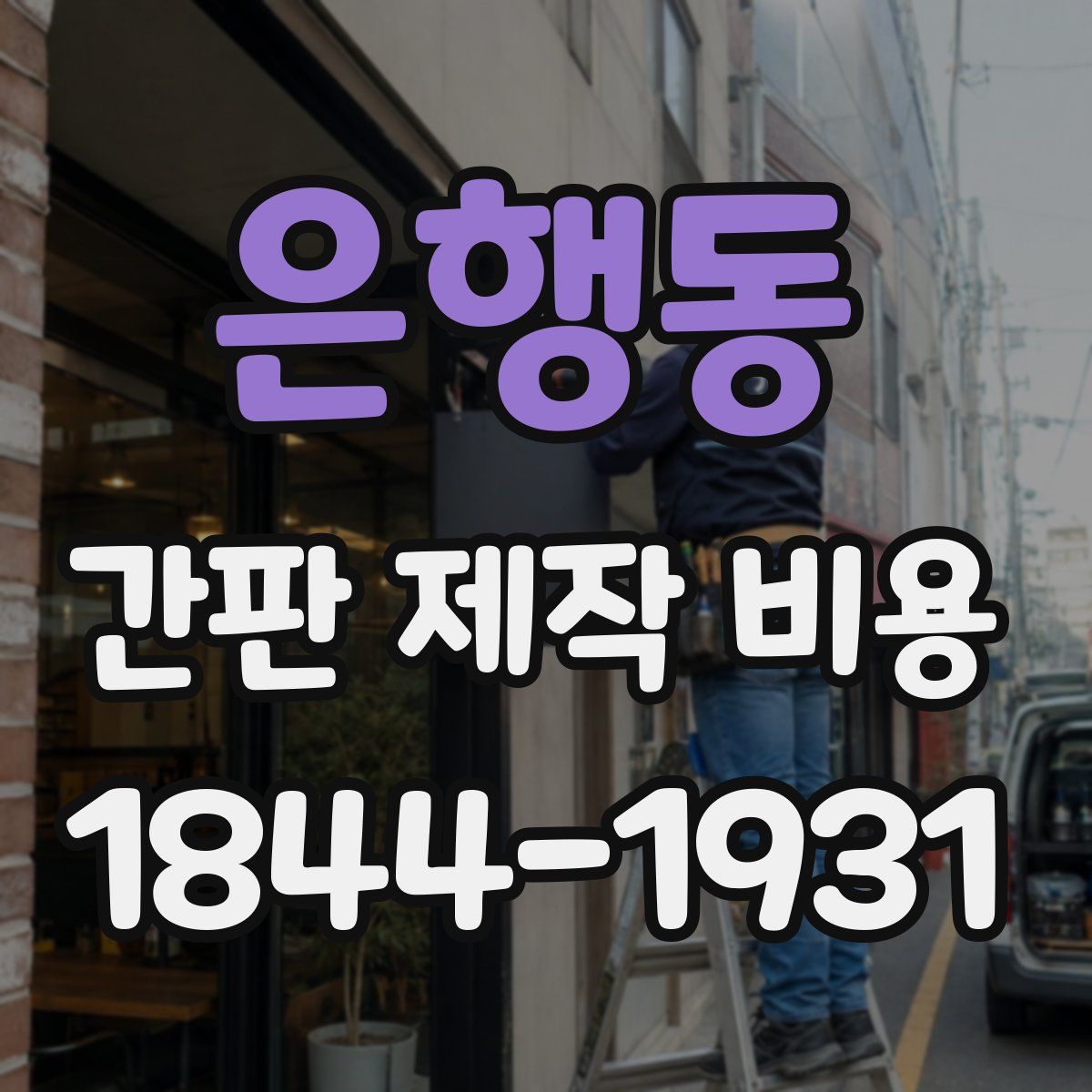 은행동 간판 제작 비용