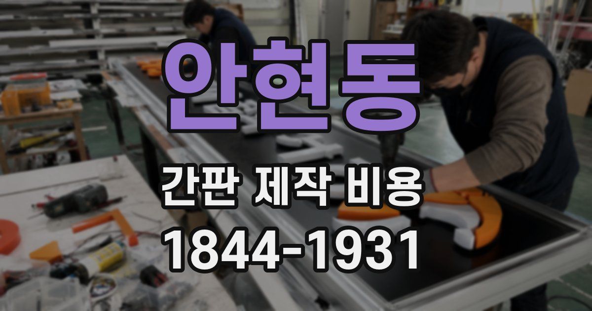안현동 간판 제작 비용