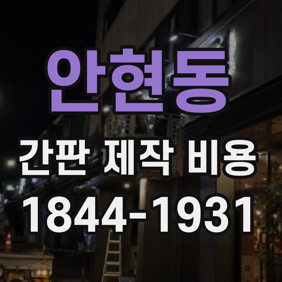 안현동 간판 제작 비용