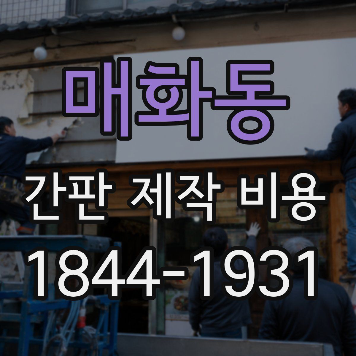 매화동 간판 제작 비용
