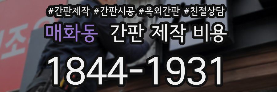 매화동 간판 제작 비용