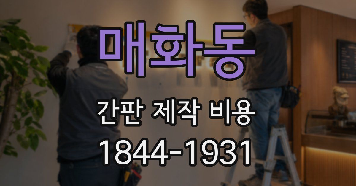 매화동 간판 제작 비용