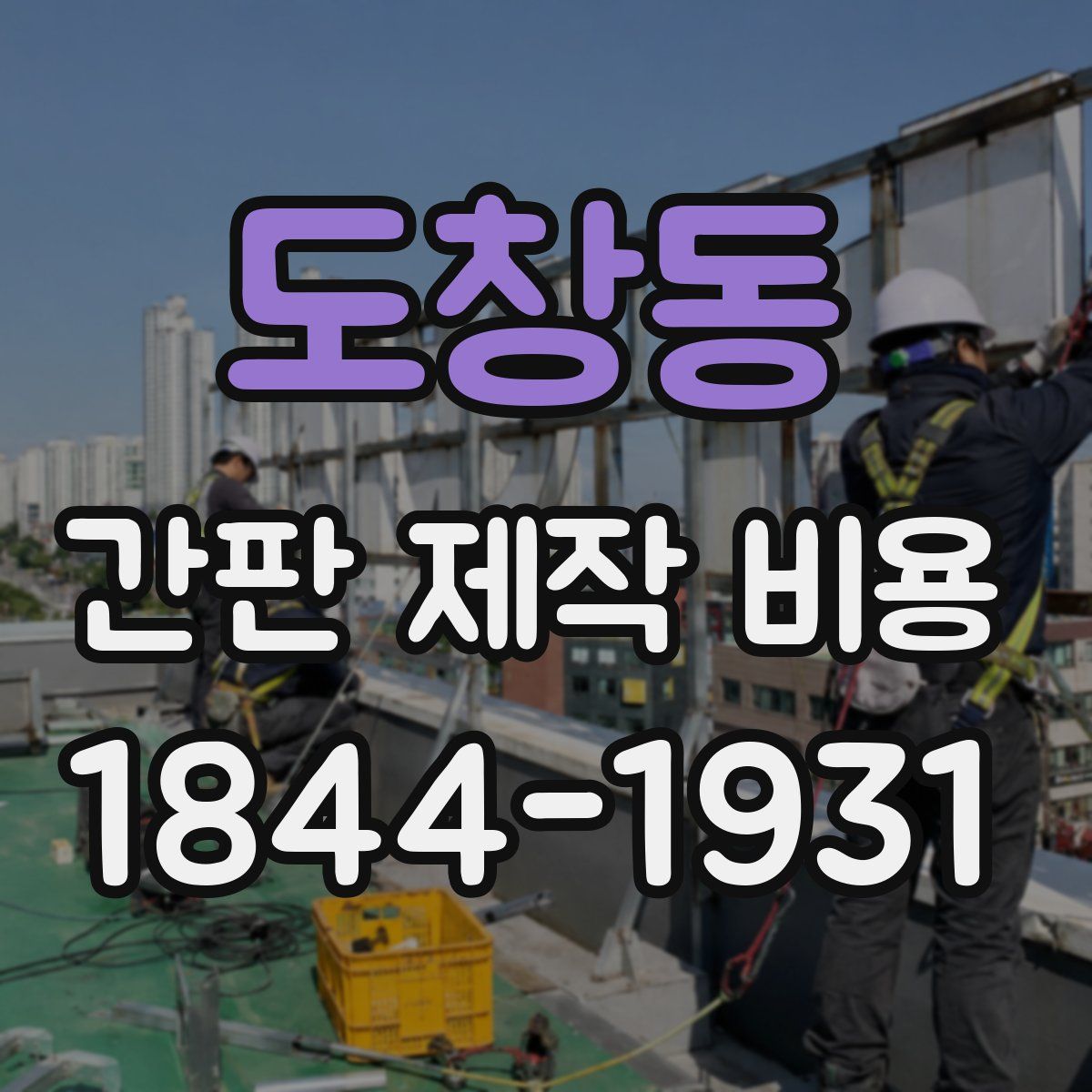 도창동 간판 제작 비용
