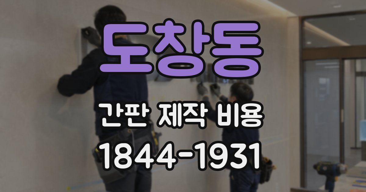 도창동 간판 제작 비용