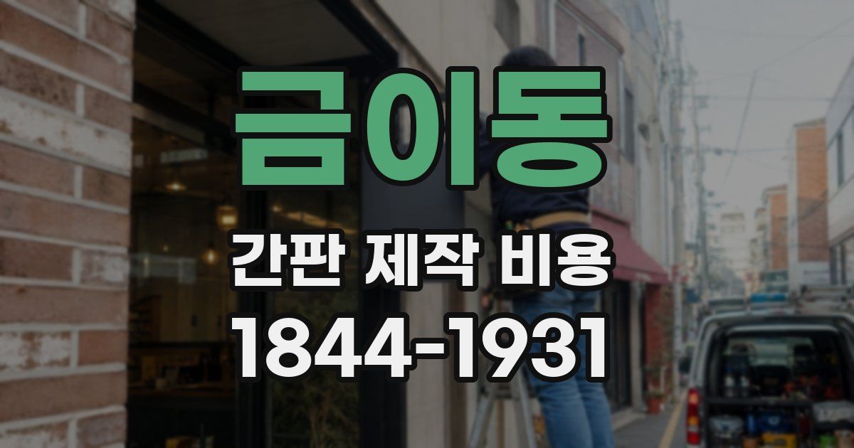 금이동 간판 제작 비용