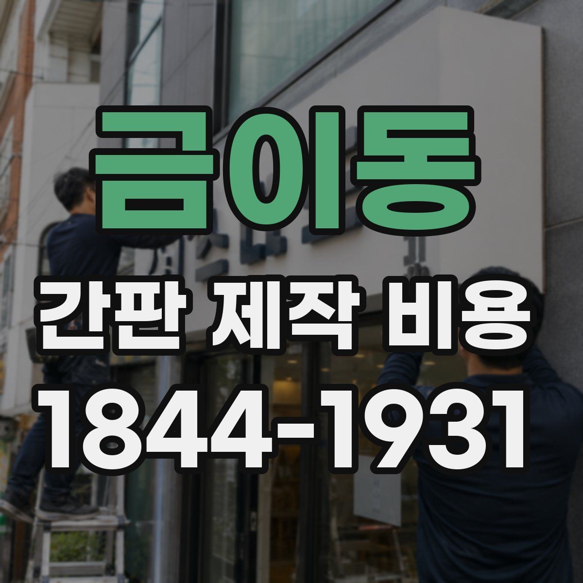 금이동 간판 제작 비용
