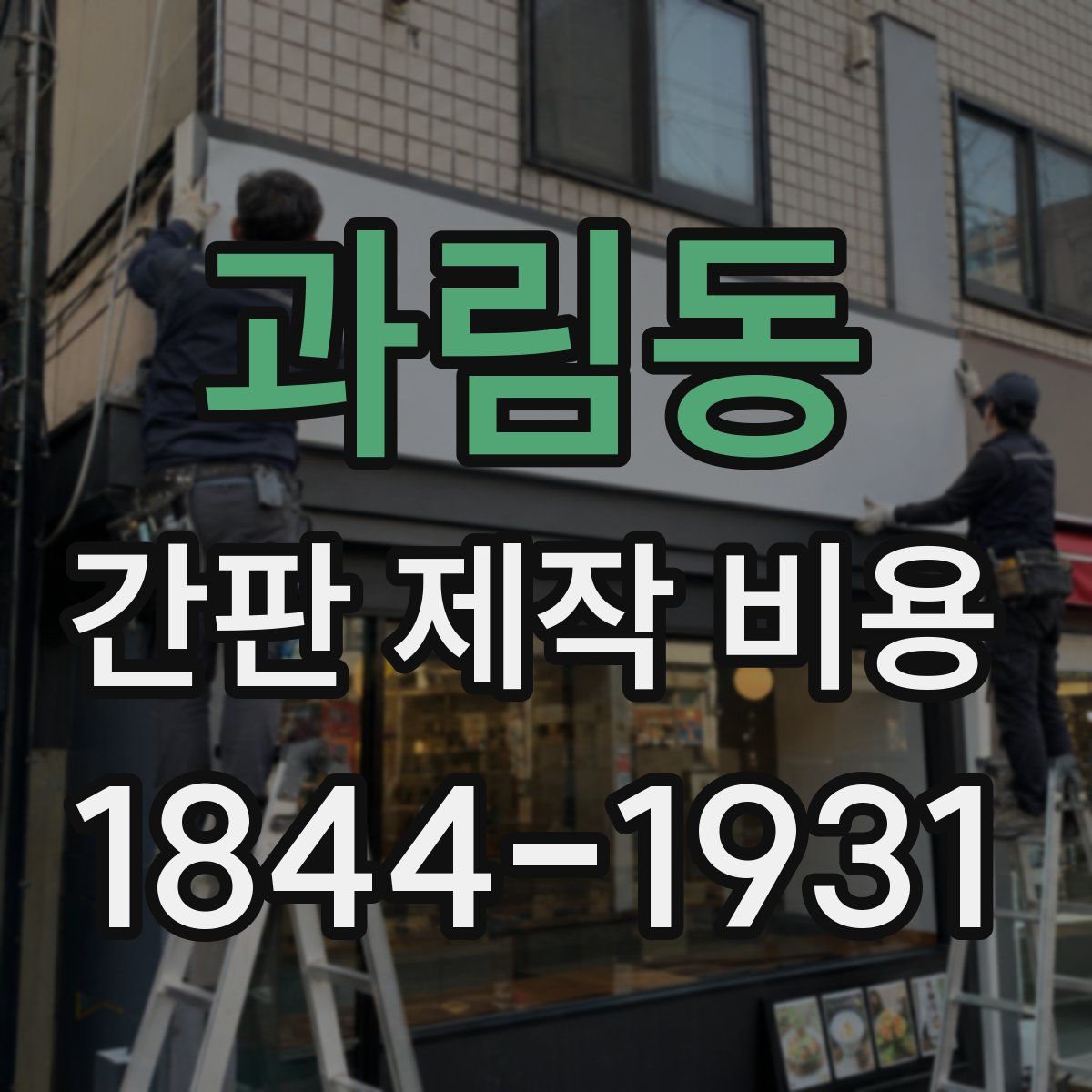 과림동 간판 제작 비용