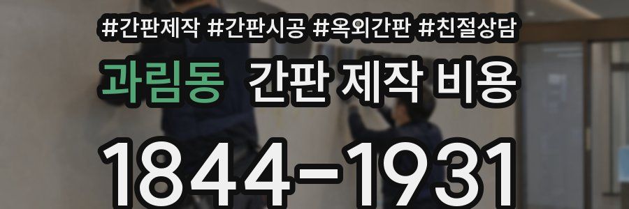 과림동 간판 제작 비용