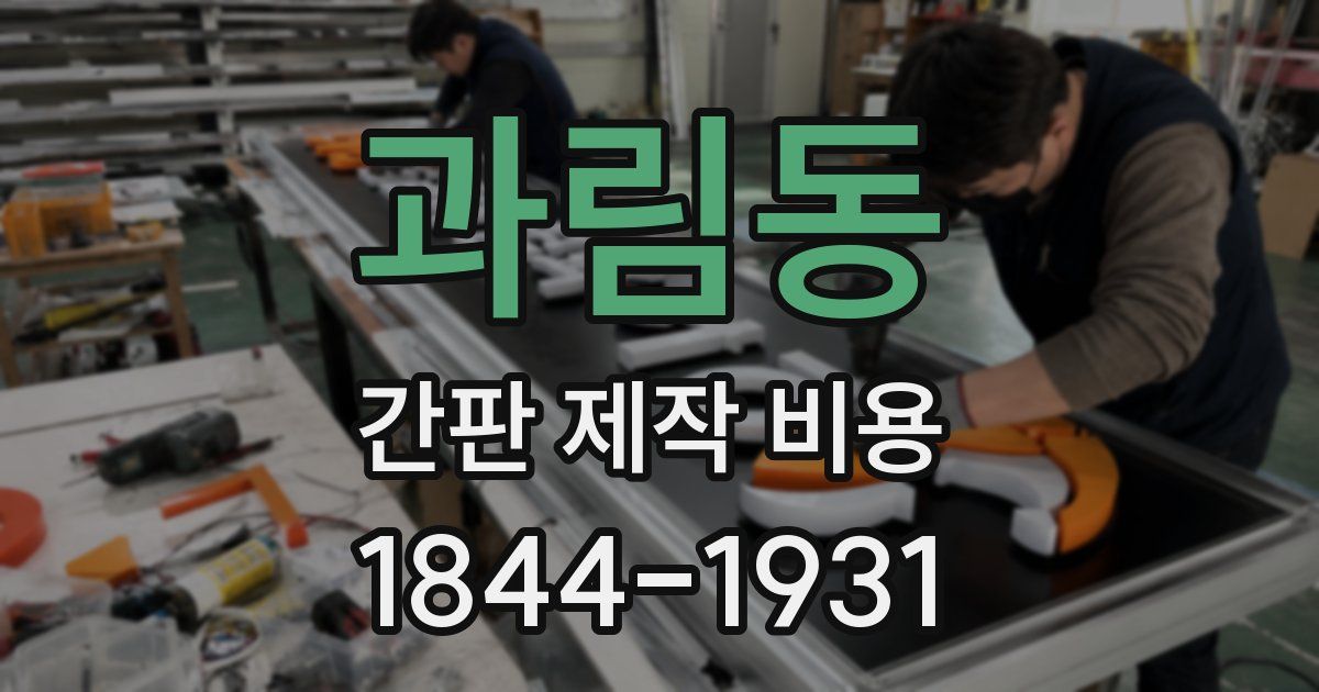 과림동 간판 제작 비용