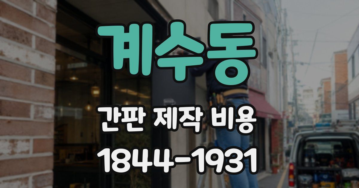 계수동 간판 제작 비용