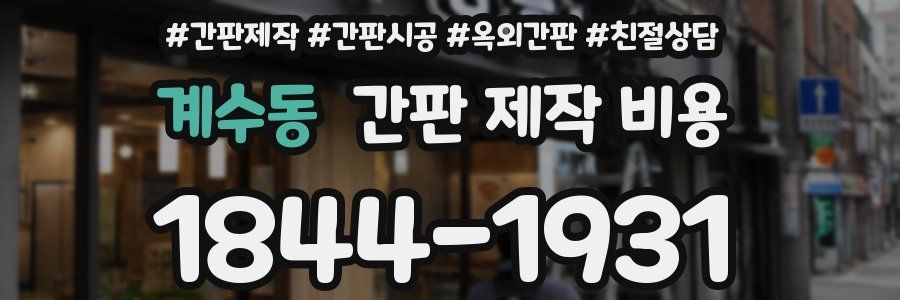계수동 간판 제작 비용