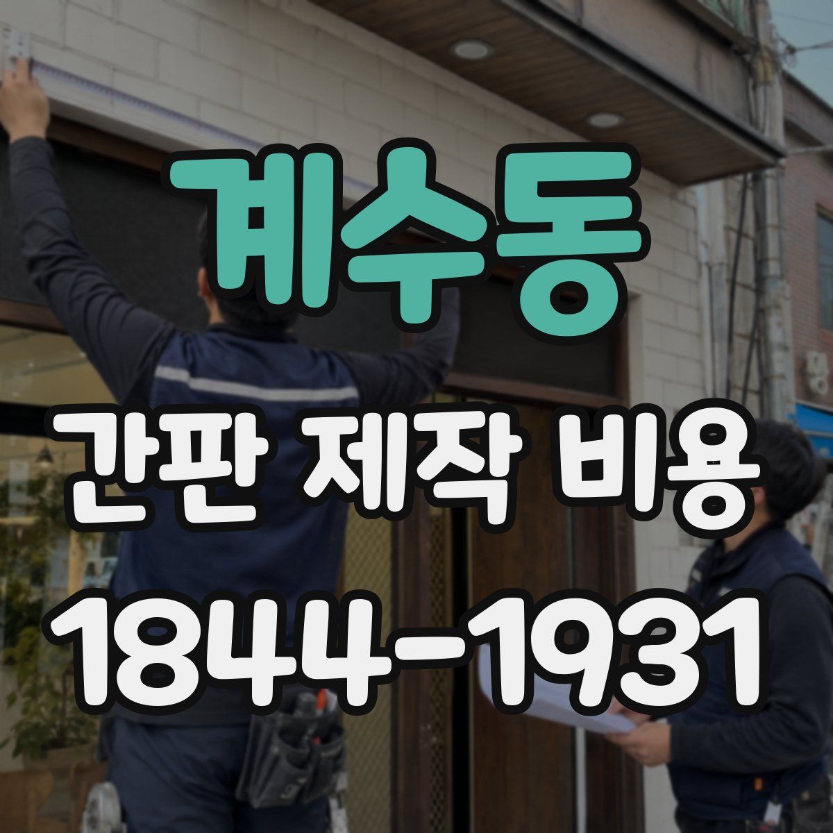 계수동 간판 제작 비용