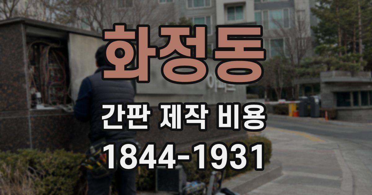 화정동 간판 제작 비용