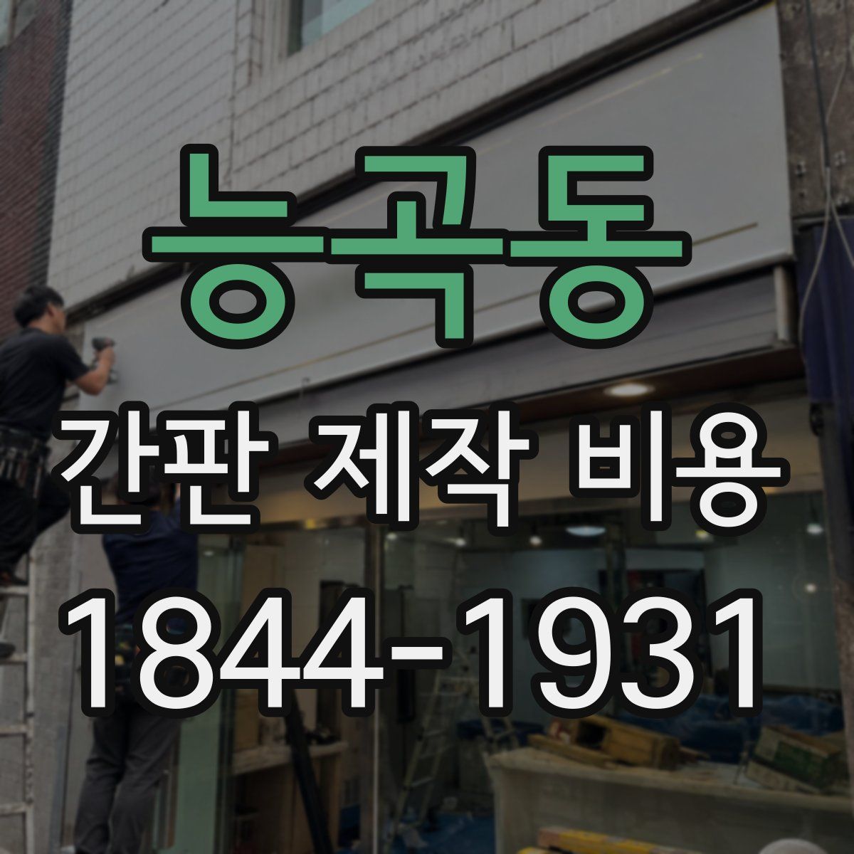 능곡동 간판 제작 비용