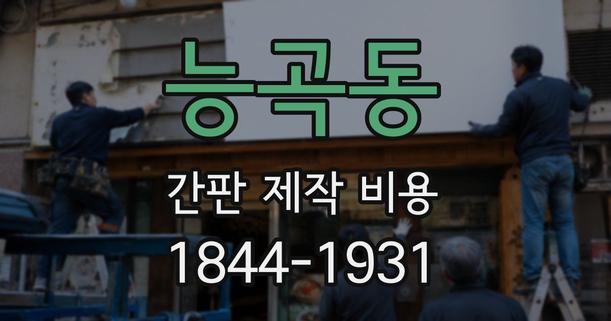 능곡동 간판 제작 비용