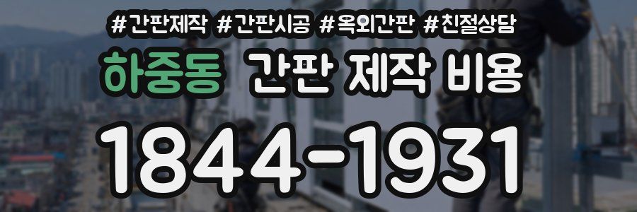 하중동 간판 제작 비용
