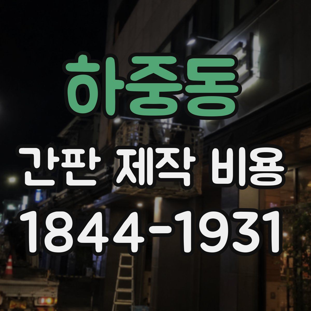 하중동 간판 제작 비용