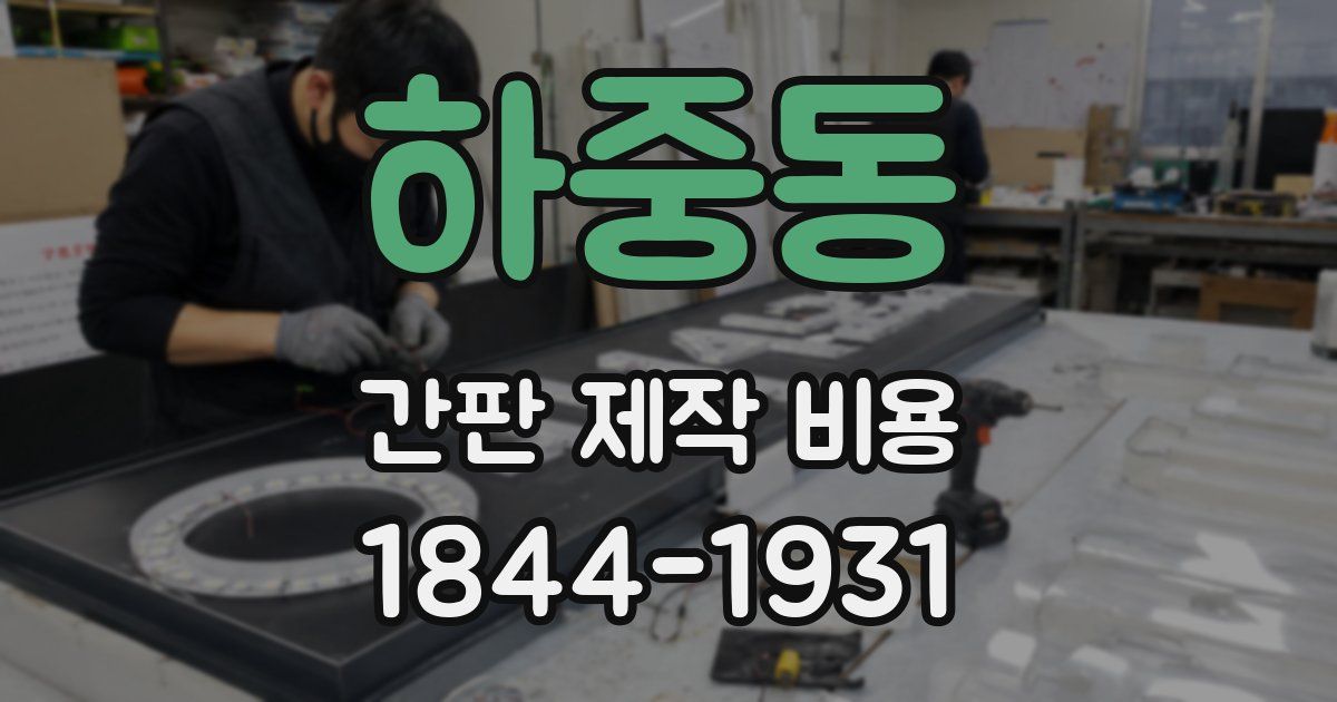 하중동 간판 제작 비용