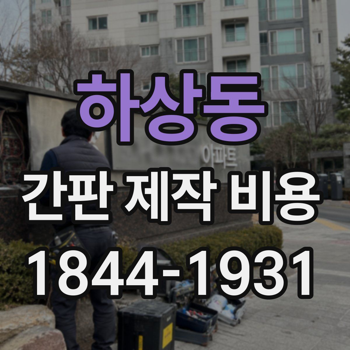 하상동 간판 제작 비용