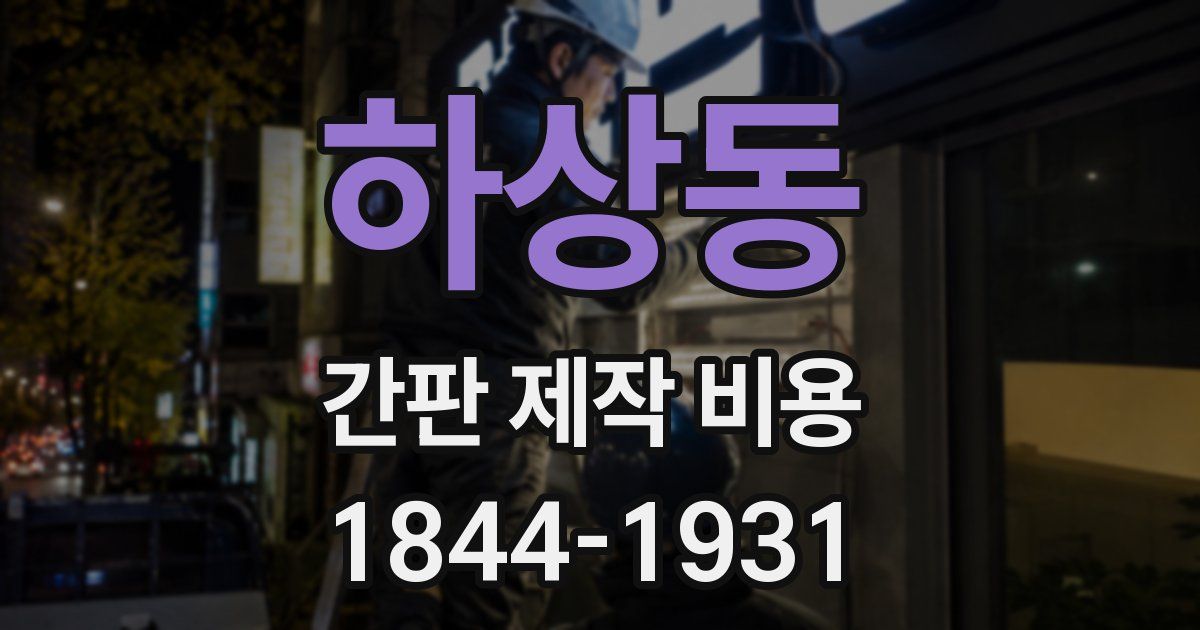 하상동 간판 제작 비용