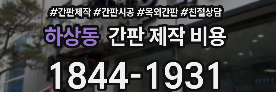 하상동 간판 제작 비용