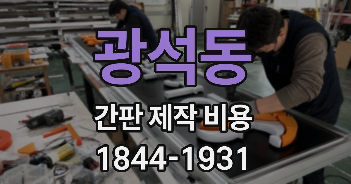 광석동 간판 제작 비용