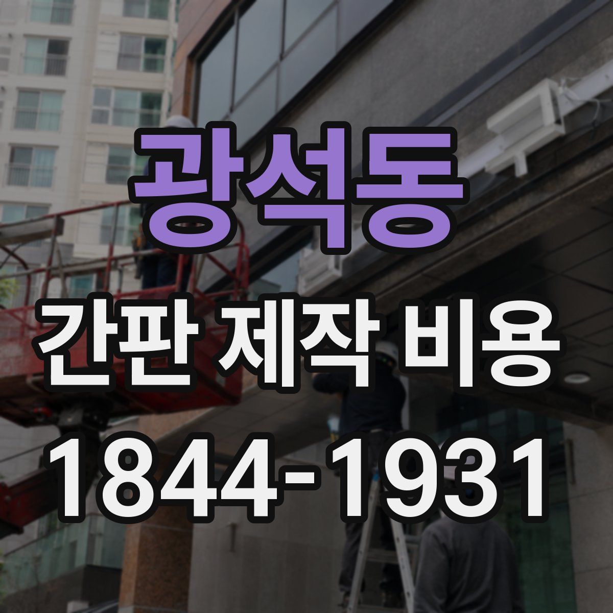 광석동 간판 제작 비용