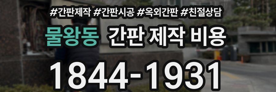 물왕동 간판 제작 비용