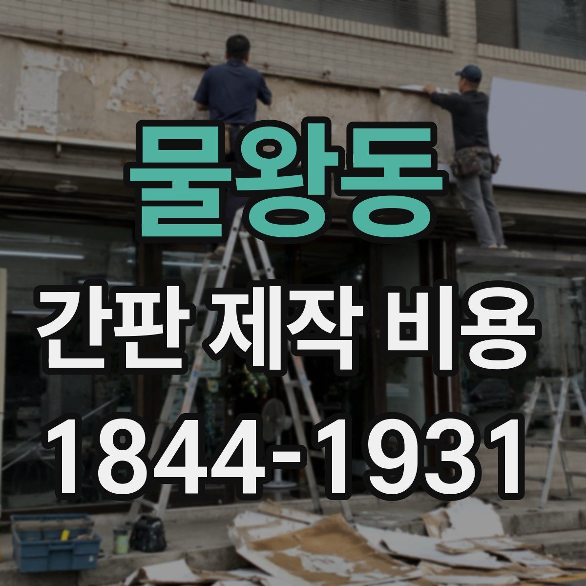 물왕동 간판 제작 비용