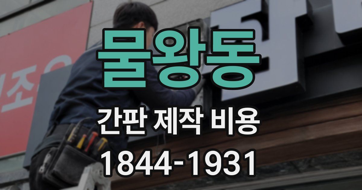 물왕동 간판 제작 비용