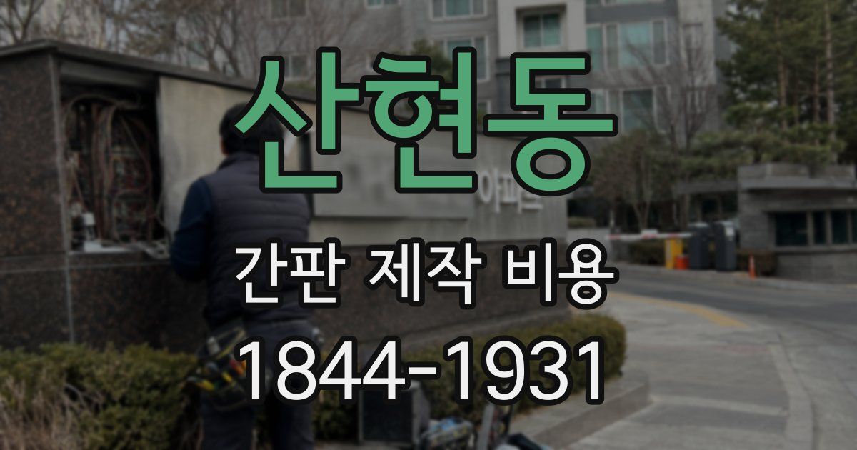 산현동 간판 제작 비용