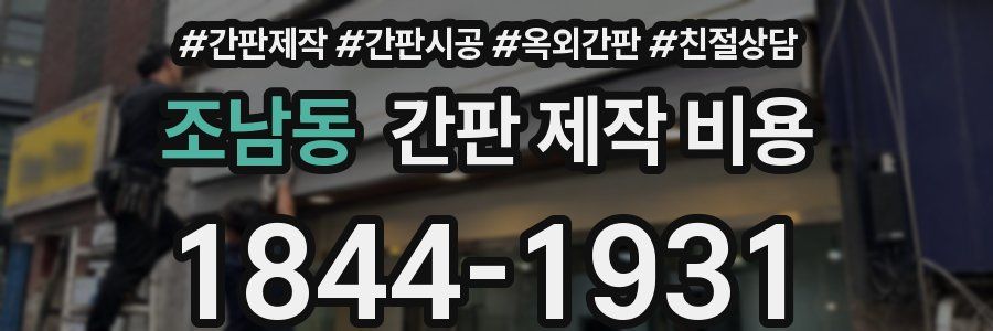 조남동 간판 제작 비용