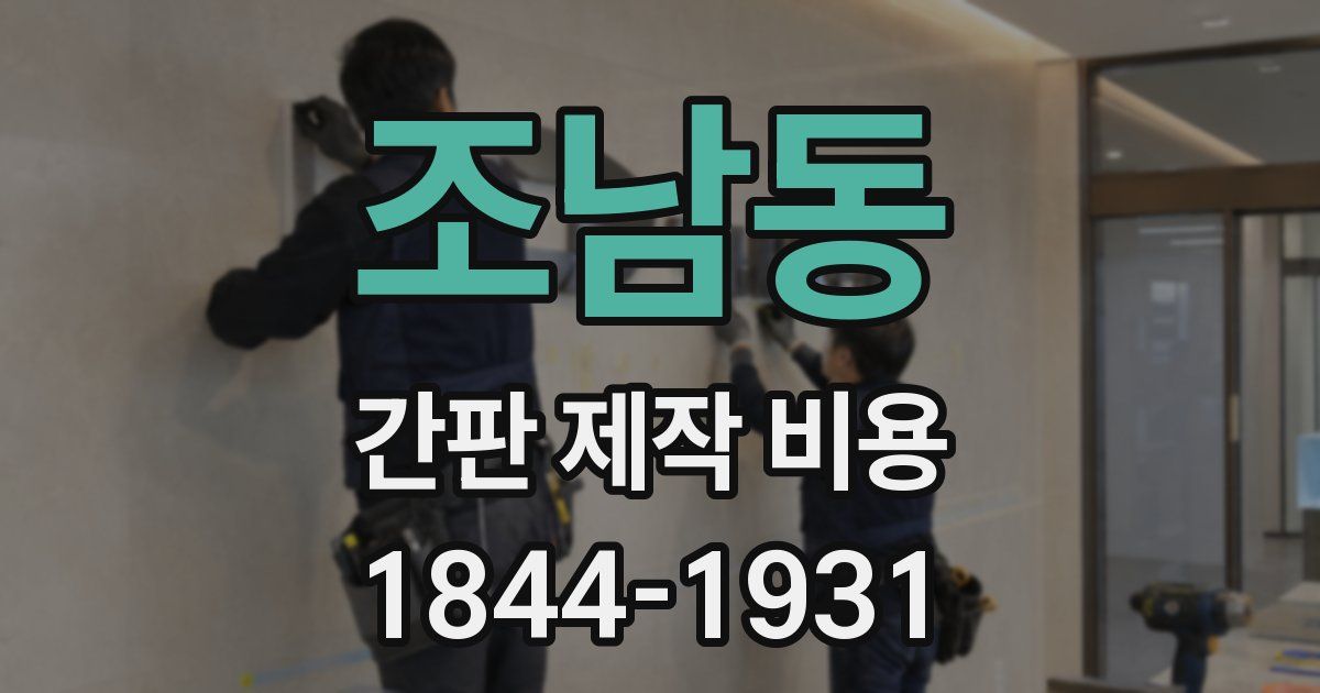 조남동 간판 제작 비용
