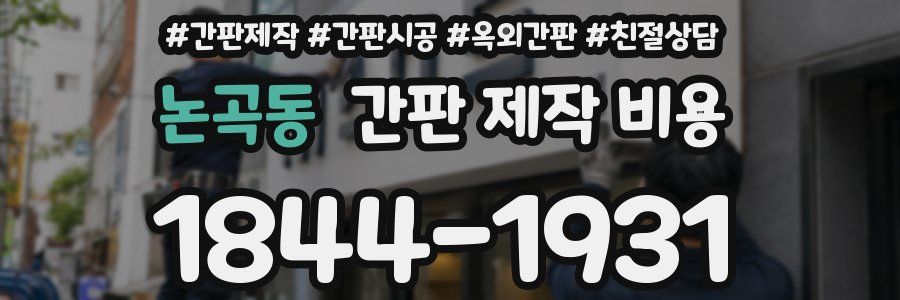 논곡동 간판 제작 비용