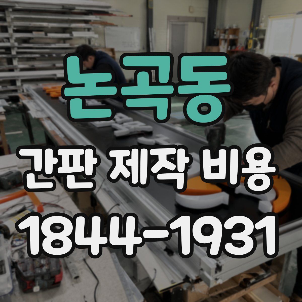 논곡동 간판 제작 비용