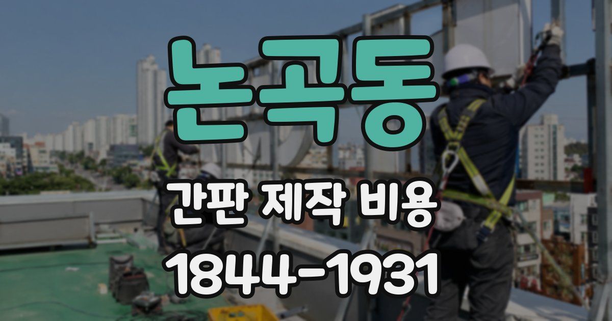 논곡동 간판 제작 비용