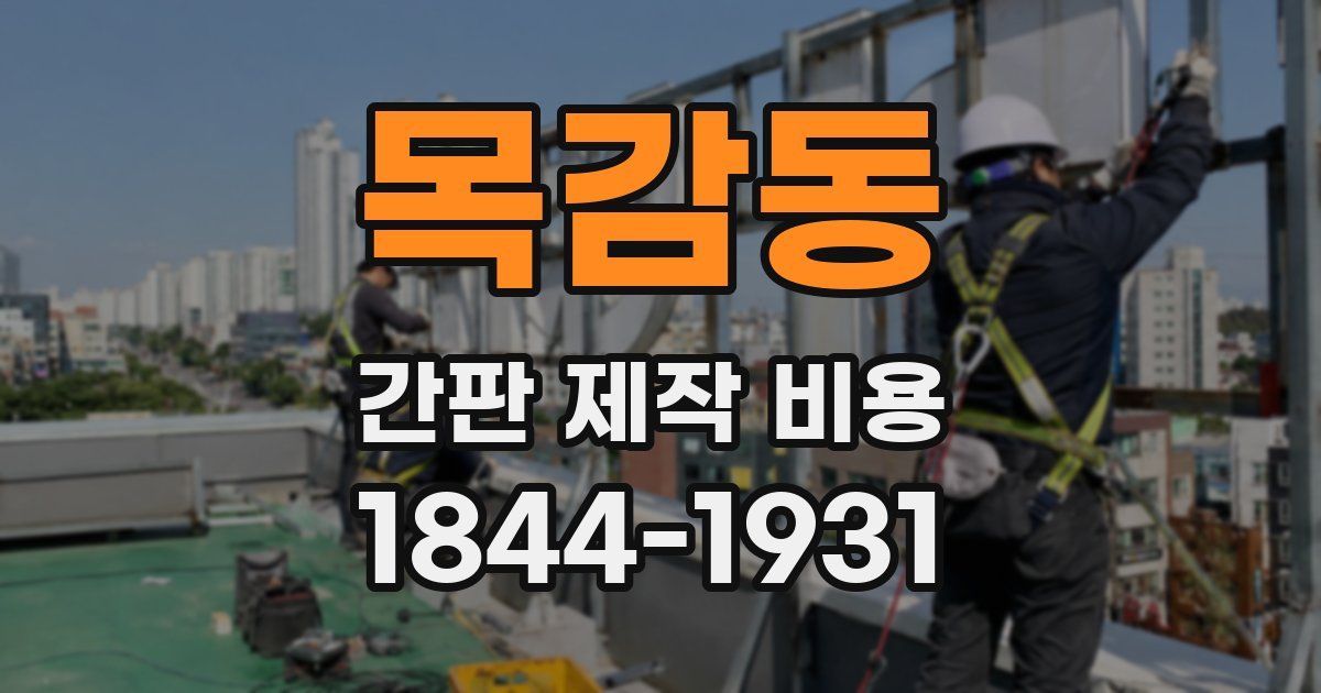 목감동 간판 제작 비용