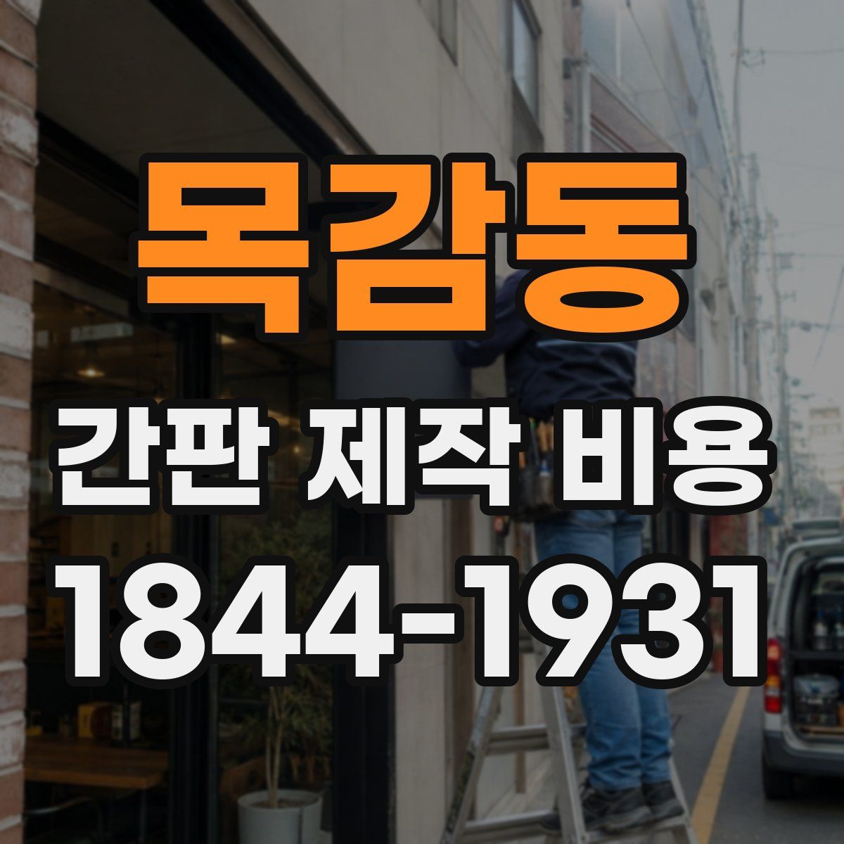 목감동 간판 제작 비용