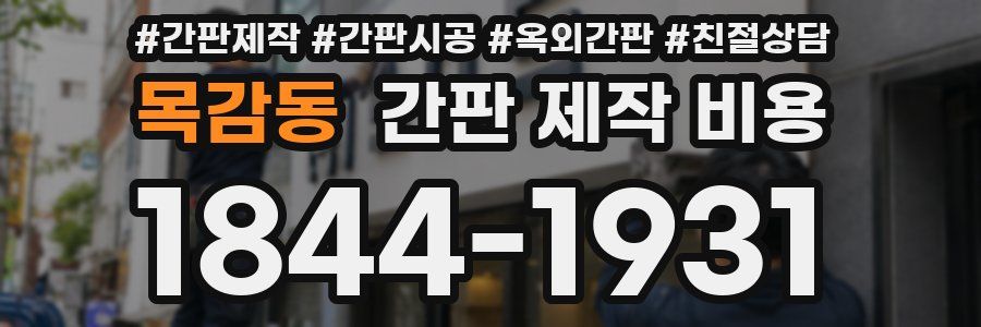 목감동 간판 제작 비용