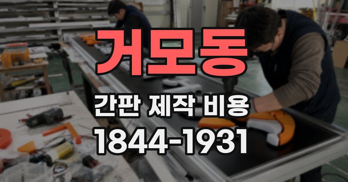 거모동 간판 제작 비용