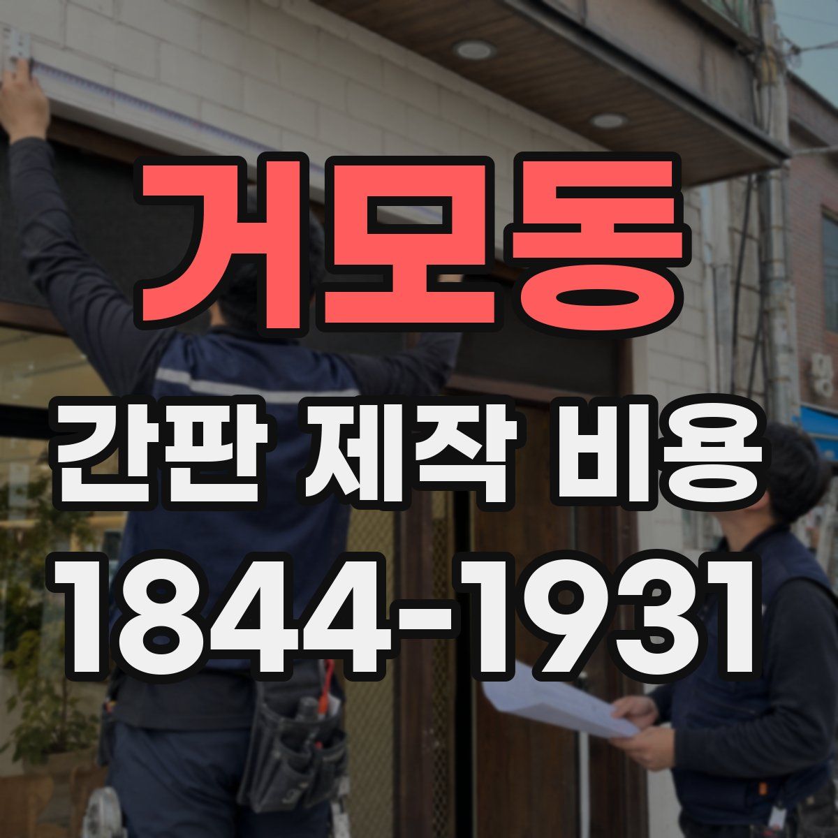 거모동 간판 제작 비용