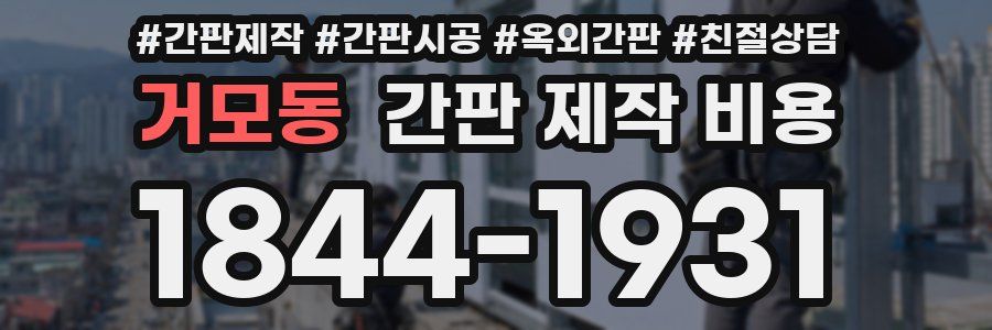 거모동 간판 제작 비용