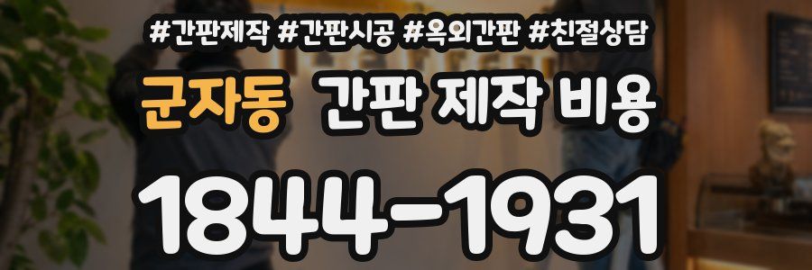 군자동 간판 제작 비용