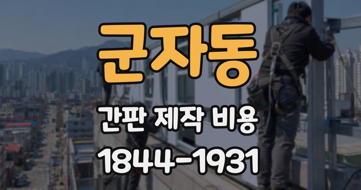 군자동 간판 제작 비용