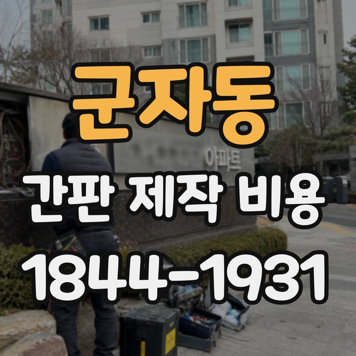 군자동 간판 제작 비용