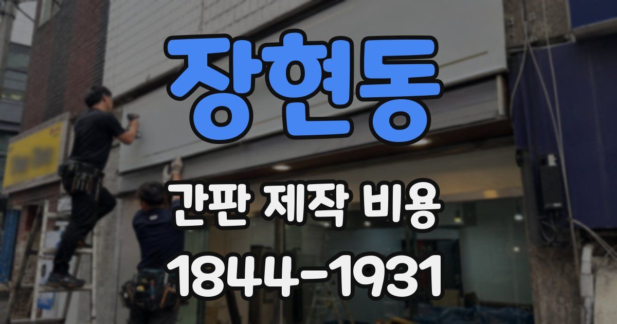 장현동 간판 제작 비용