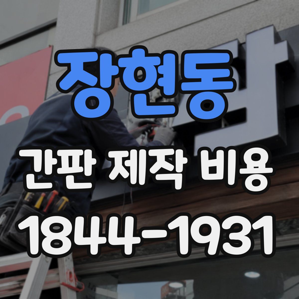 장현동 간판 제작 비용