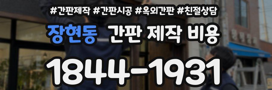 장현동 간판 제작 비용